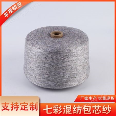 生产七彩混纺包芯纱 2/48NM 908针织筒纱 丰茂纺织