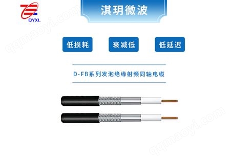 4D-FB发泡聚乙烯绝缘射频同轴电缆