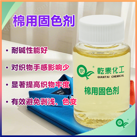 QT-330棉用固色剂